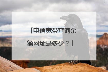 电信宽带查询余额网址是多少？