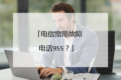 电信宽带故障电话955？