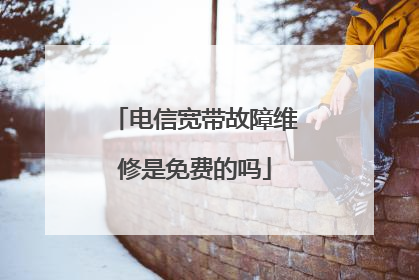 电信宽带故障维修是免费的吗