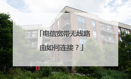 电信宽带无线路由如何连接?