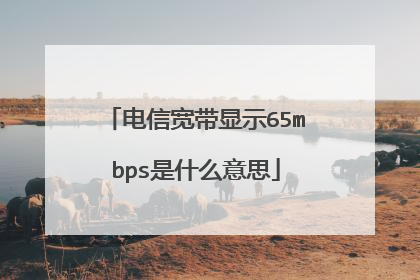 电信宽带显示65mbps是什么意思