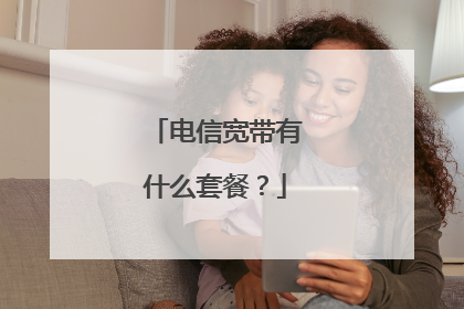 电信宽带有什么套餐？