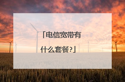 电信宽带有什么套餐?