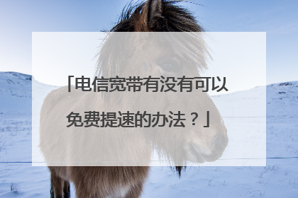 电信宽带有没有可以免费提速的办法?