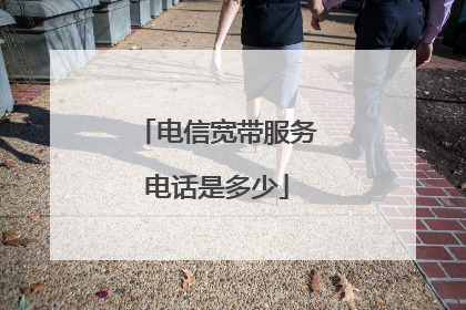 电信宽带服务电话是多少