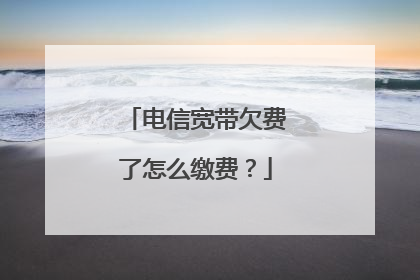 电信宽带欠费了怎么缴费？