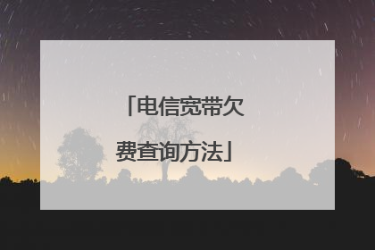 电信宽带欠费查询方法