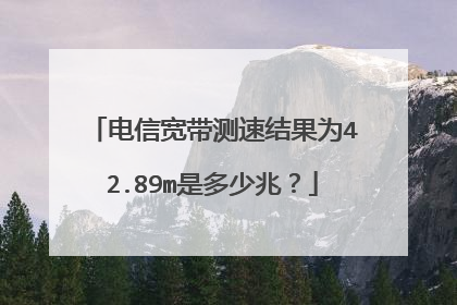 电信宽带测速结果为42.89m是多少兆?