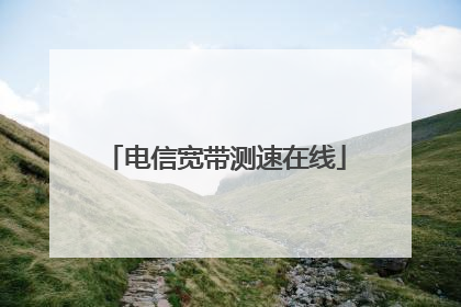 电信宽带测速在线