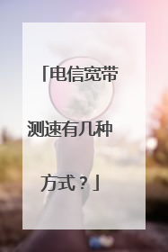 电信宽带测速有几种方式?