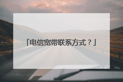 电信宽带联系方式?