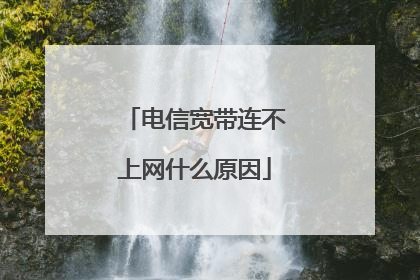 电信宽带连不上网什么原因