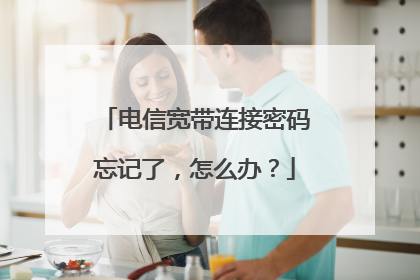 电信宽带连接密码忘记了,怎么办?
