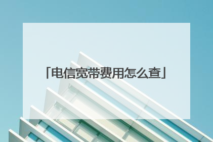 电信宽带费用怎么查