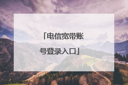 电信宽带账号登录入口