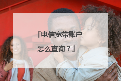 电信宽带账户怎么查询？