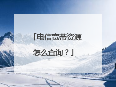 电信宽带资源怎么查询?
