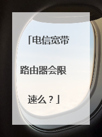 电信宽带路由器会限速么?