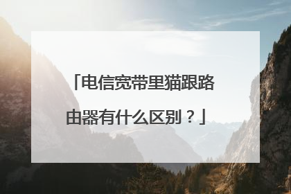 电信宽带里猫跟路由器有什么区别?