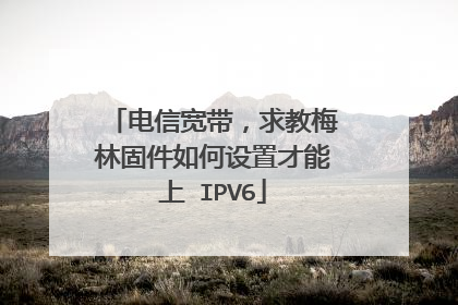 电信宽带,求教梅林固件如何设置才能上 IPV6