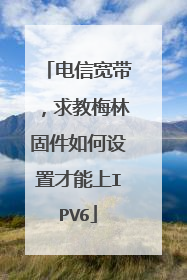 电信宽带,求教梅林固件如何设置才能上IPV6