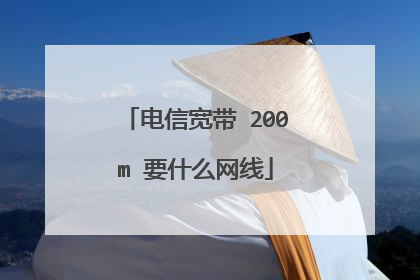 电信宽带 200m 要什么网线