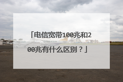 电信宽带100兆和200兆有什么区别?