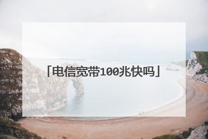 电信宽带100兆快吗