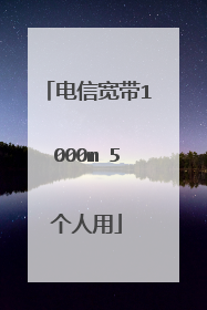 电信宽带1000m 5个人用