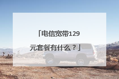 电信宽带129元套餐有什么?
