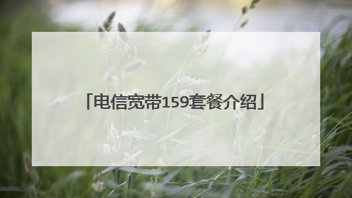 电信宽带159套餐介绍