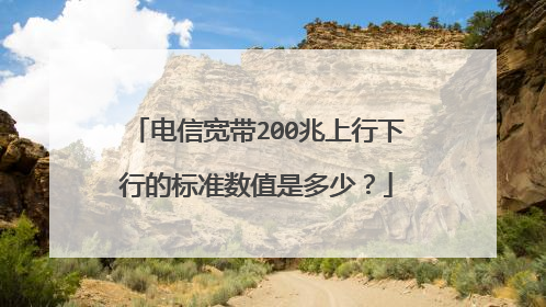 电信宽带200兆上行下行的标准数值是多少?