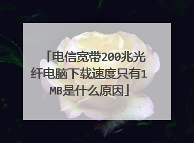 电信宽带200兆光纤电脑下载速度只有1MB是什么原因