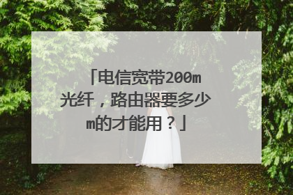 电信宽带200m光纤，路由器要多少m的才能用？