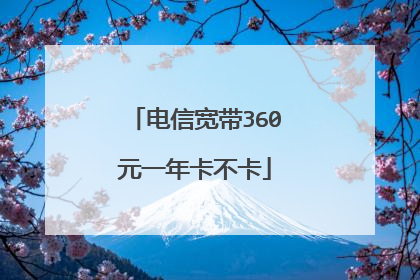 电信宽带360元一年卡不卡