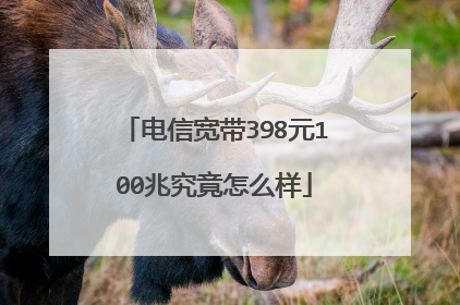 电信宽带398元100兆究竟怎么样