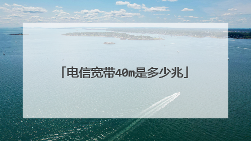 电信宽带40m是多少兆
