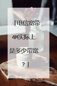 电信宽带4M实际上是多少带宽?