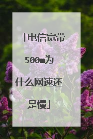 电信宽带500m为什么网速还是慢