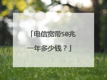 电信宽带50兆一年多少钱?