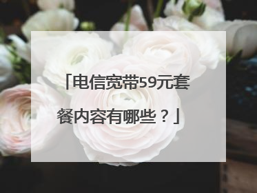 电信宽带59元套餐内容有哪些?