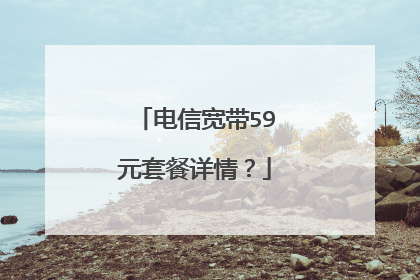 电信宽带59元套餐详情?