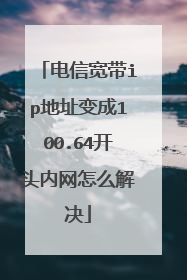 电信宽带ip地址变成100.64开头内网怎么解决