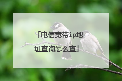 电信宽带ip地址查询怎么查