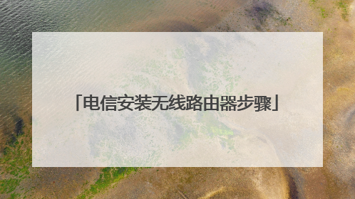 电信安装无线路由器步骤