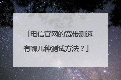 电信官网的宽带测速有哪几种测试方法？