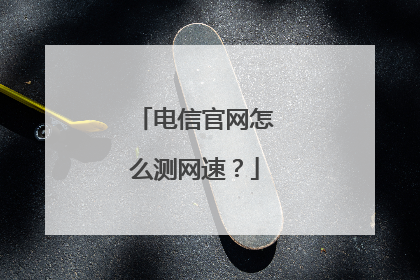 电信官网怎么测网速?