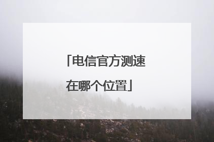 电信官方测速在哪个位置