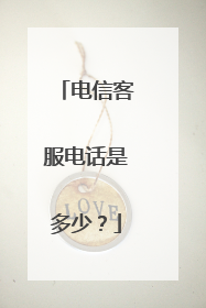 电信客服电话是多少?