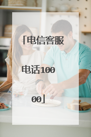 电信客服电话10000